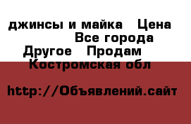 джинсы и майка › Цена ­ 1 590 - Все города Другое » Продам   . Костромская обл.